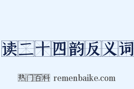 读二十四韵反义词是什么意思的图片